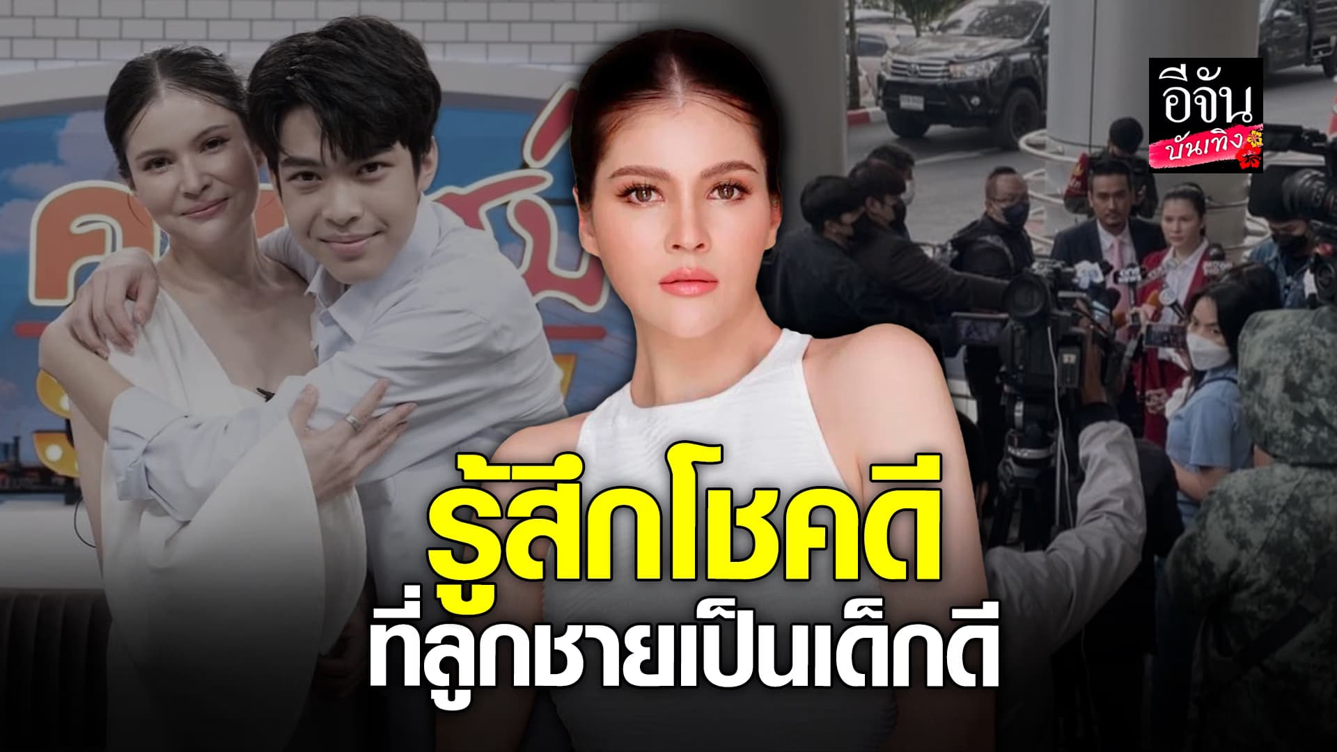 🎬คลิปบันเทิง : แอนนี่ บลู๊ค ภูมิใจในตัวลูกชาย ไม่เคยทำให้ผิดหวัง ชนะคดีหมิ่นประมาท