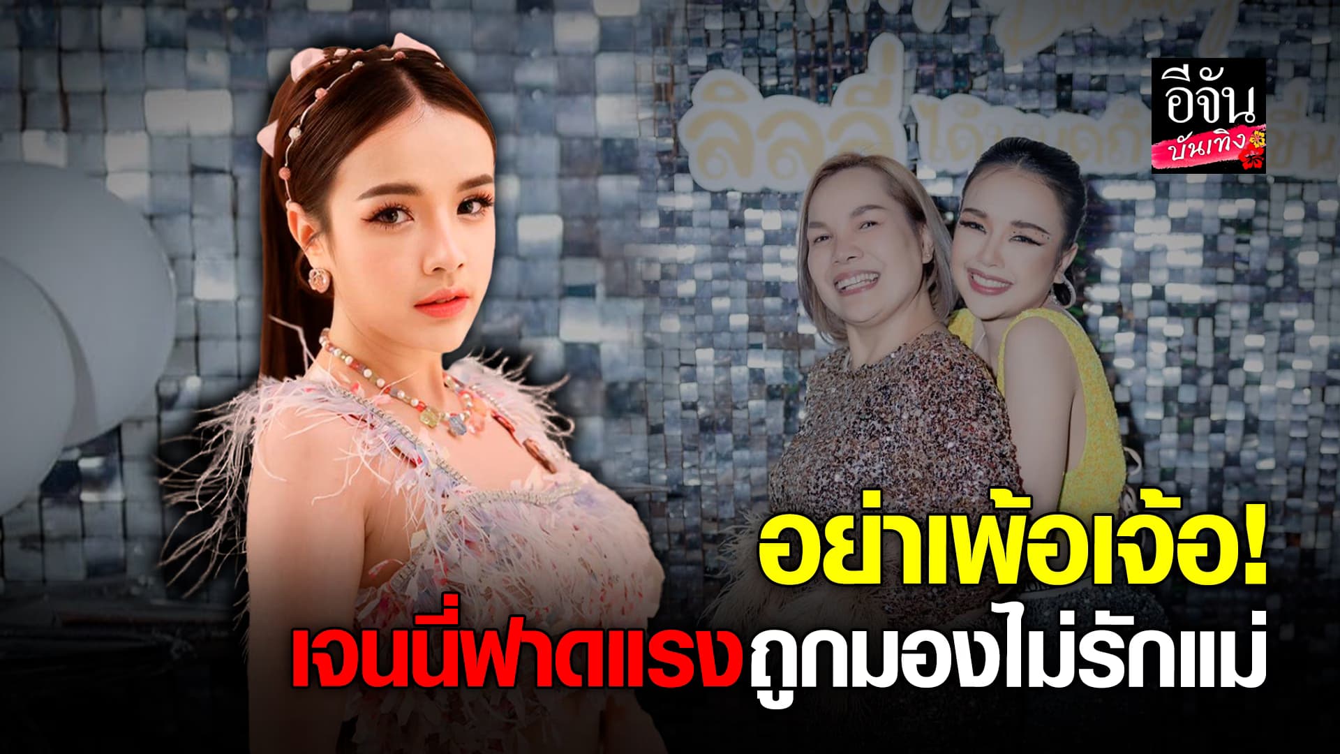 🎬คลิปบันเทิง : เจนนี่ ได้หมดถ้าสดชื่น สุดทน หลังคนมองว่า ไม่รักแม่ ไม่ไปเยี่ยม แม่เกด ที่โรงพยาบาล