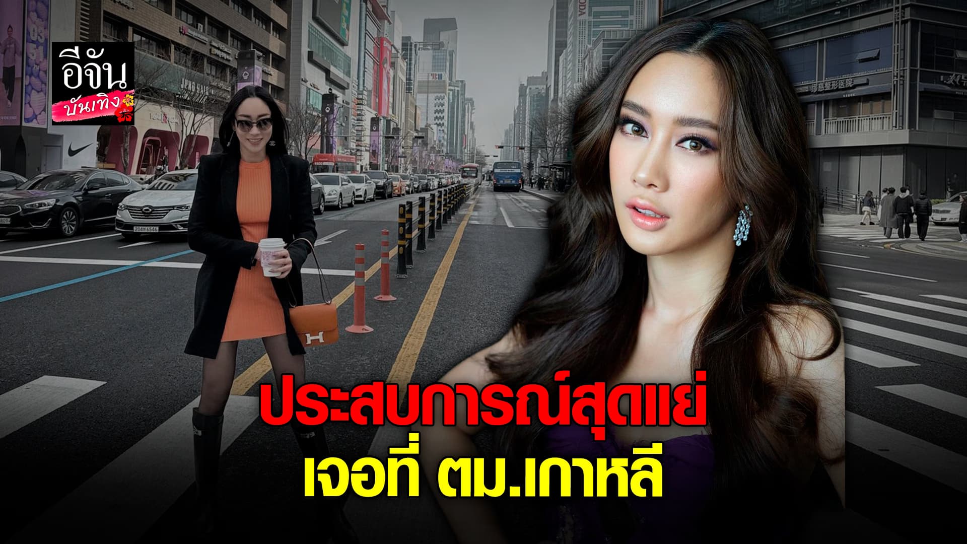 🎬คลิปบันเทิง :น้ำเพชร ฏีร์ญาภาร์ เผยโกรธมาก หลังเจอ ตม.เกาหลี เรียกตรวจเงิน ซ้ำโดนภาษีเกือบ 5 หมื่น