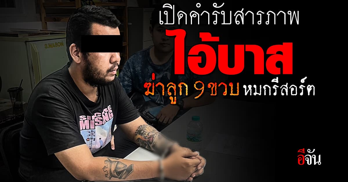 เปิดคำรับสารภาพเหี้ยม ไอ้บาส ฆ่าลูก ตั้งใจให้เป็นวันสุดท้ายของลูก