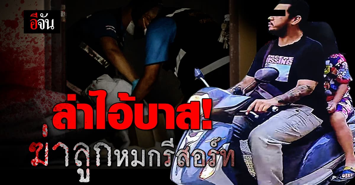 ตำรวจอุตรดิตถ์ เร่งล่า ไอ้บาส พ่อวัย 25 คาดฆ่าหมกศพลูกคารีสอร์ท!  