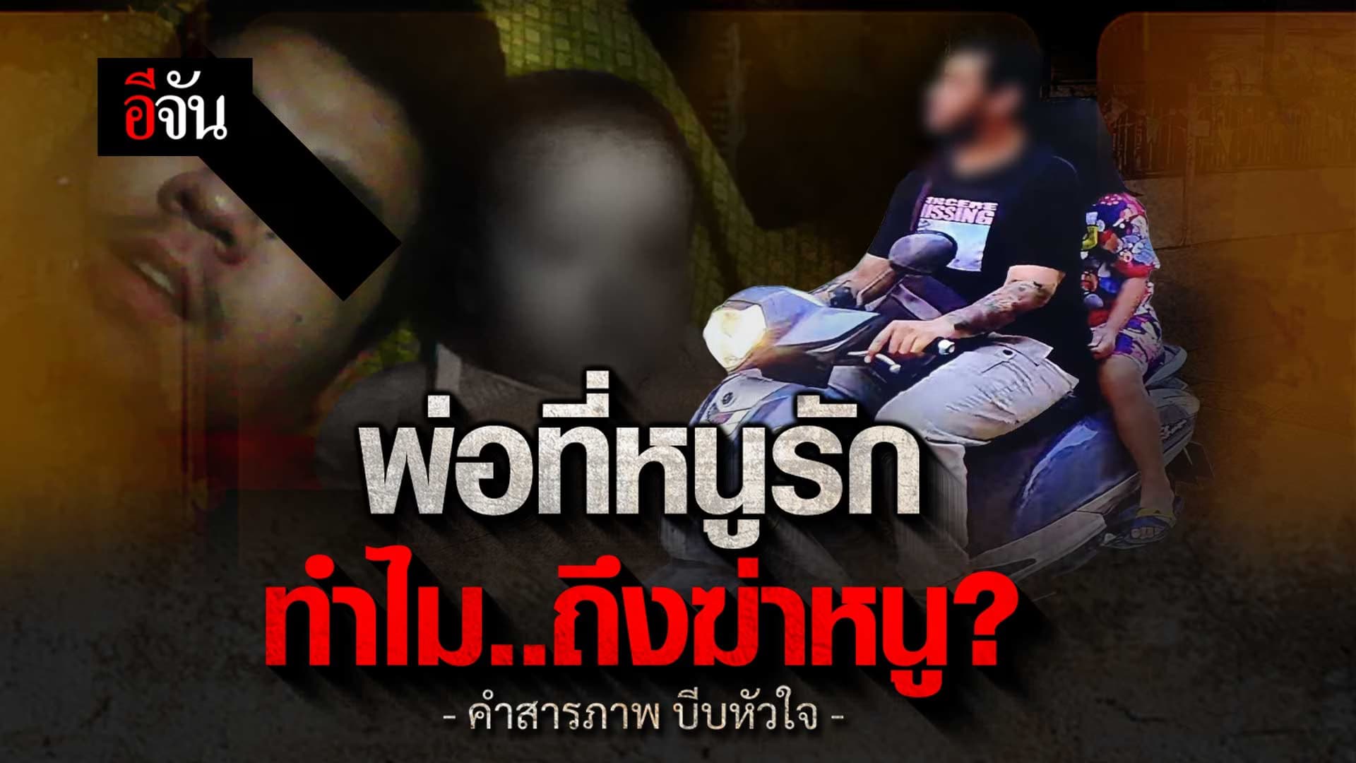 🎬 คำสารภาพ บีบหัวใจ ด.ญ. 9 ขวบ สังเวยชีวิตให้ พ่อที่หนูรักที่สุด