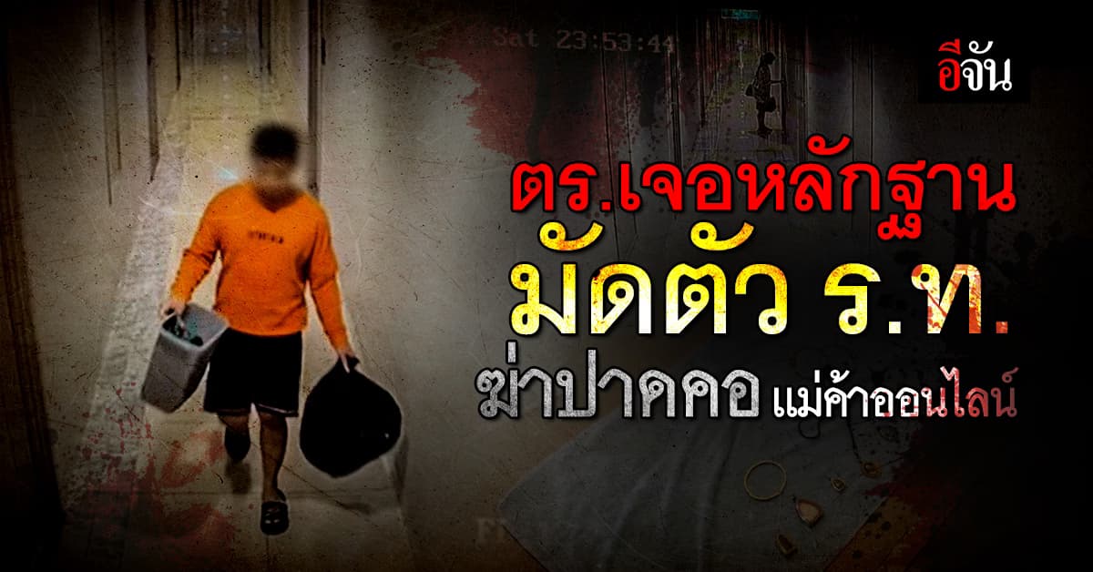 ตำรวจ ค้นห้อง ร.ท. เจอหลักฐาน ฆ่าปาดคอ แม่ค้าออนไลน์