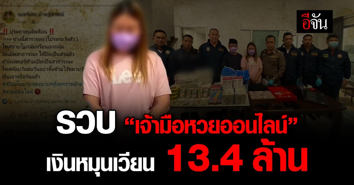 ตร.รวบ “เจ้ามือหวยออนไลน์” รายใหญ่ พบเงินหมุนเวียน 13.4 ล้านบาท