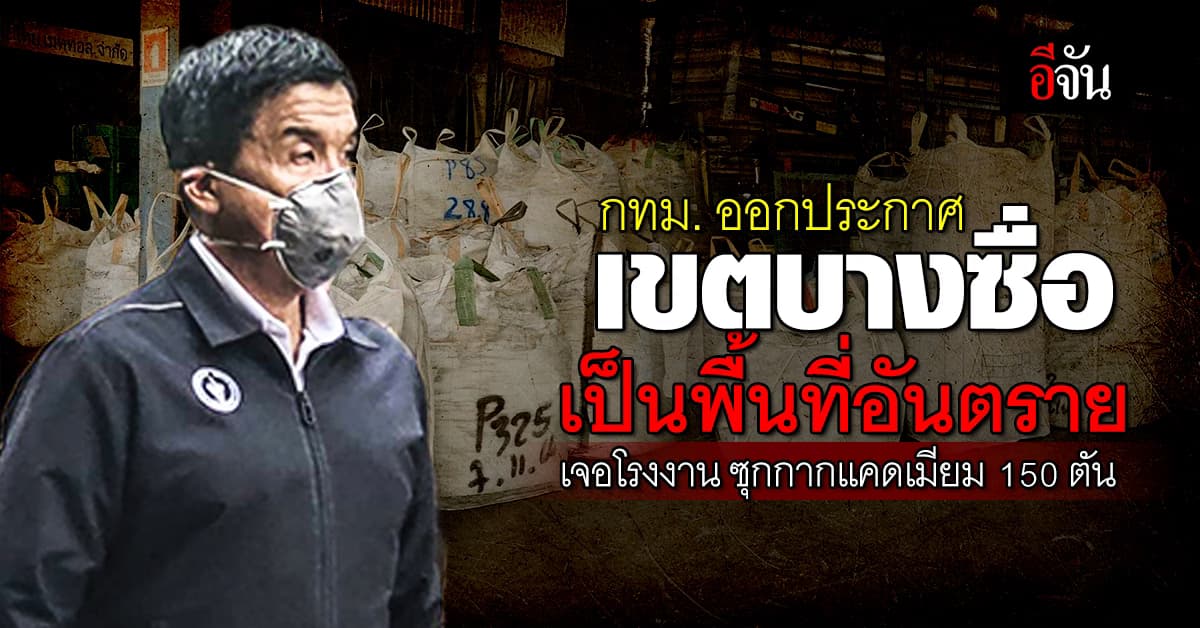 ช็อก! โรงงานบางซื่อ ซุกกากแคดเมียม 150 ตัน เตือนเป็นพื้นที่อันตราย