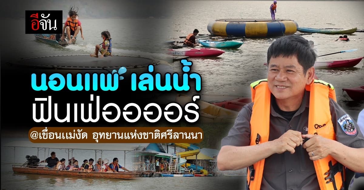 นอนเเพ เล่นน้ำ เขื่อนเเม่งัด อช.ศรีลานนา : เชียงใหม่