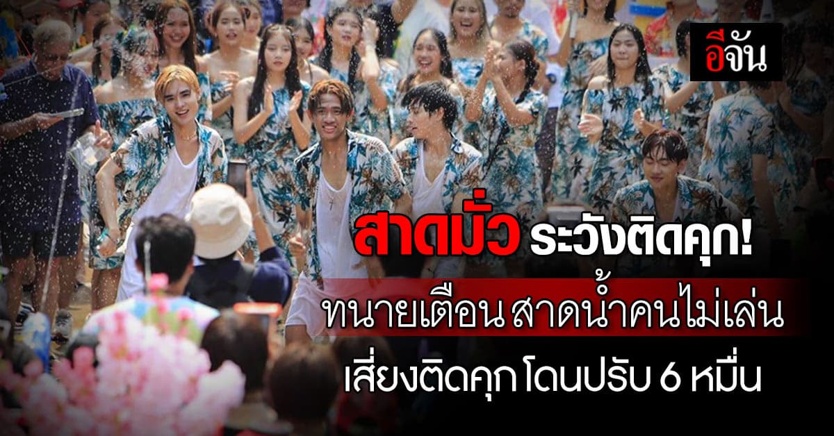 ทนายรัชพล เตือน! สงกรานต์นี้ สาดน้ำคนไม่เล่น เสี่ยงติดคุก โดนปรับ 6 หมื่น
