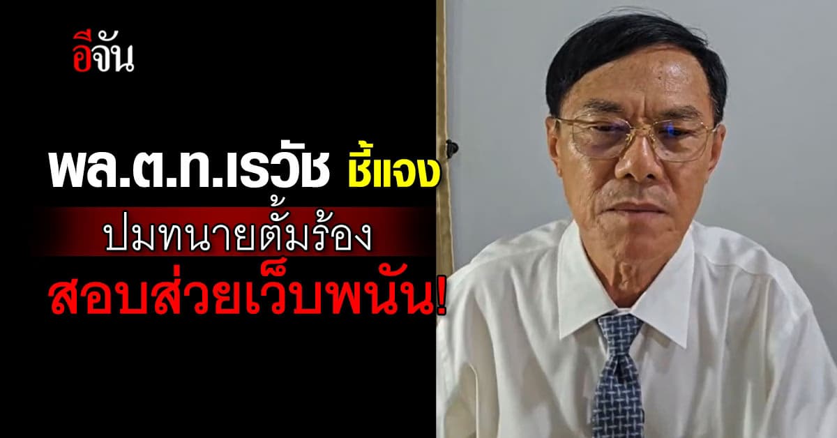 เรื่อง 2 บิ๊กตำรวจยังไม่จบ! พล.ต.ท.เรวัช เผยความคืบหน้า หลังทนายตั้ม ยื่นเอกสารขบวนการส่วย ร้องตรวจสอบ