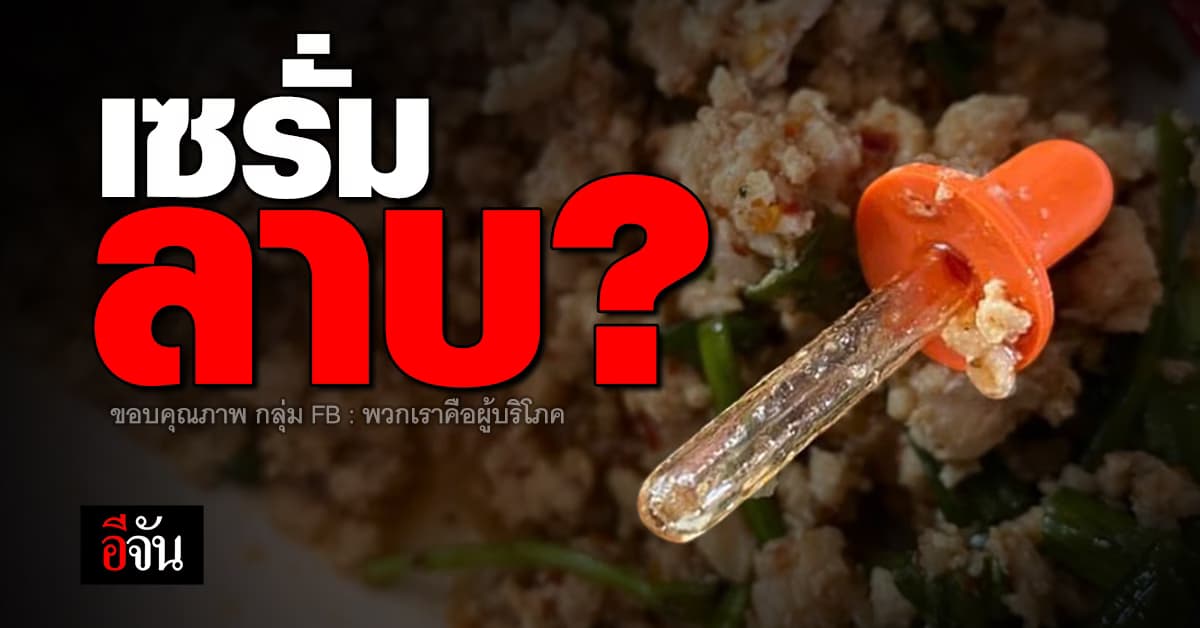 สาวสั่งลาบหมู ได้ของแถม เป็นหลอดหยด