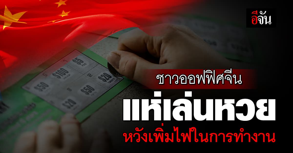 เปิดผลสำรวจ พบ ชาวออฟฟิศจีน แห่เล่นหวย หวังเพิ่มกำลังใจในการทำงาน 