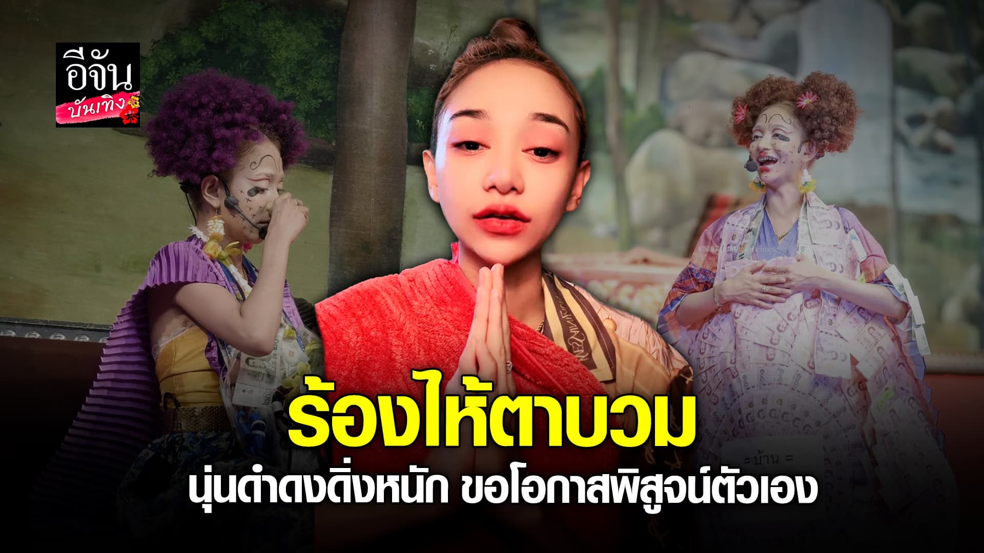 🎬คลิปบันเทิง : นุ่น ดำดง ร้องไห้หนัก ขอพูดเป็นครั้งสุดท้าย ขอโอกาสพิสูจน์ตัวเอง