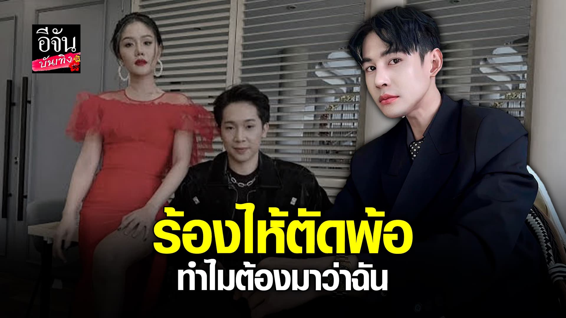 🎬คลิปบันเทิง : ดิว ธีรภัทร เด็ดขาด! จ้าง แพรวพราวแสงทอง X โตเกียวมิวสิค ปีสุดท้าย เสียใจ โดนมองหิวแสง