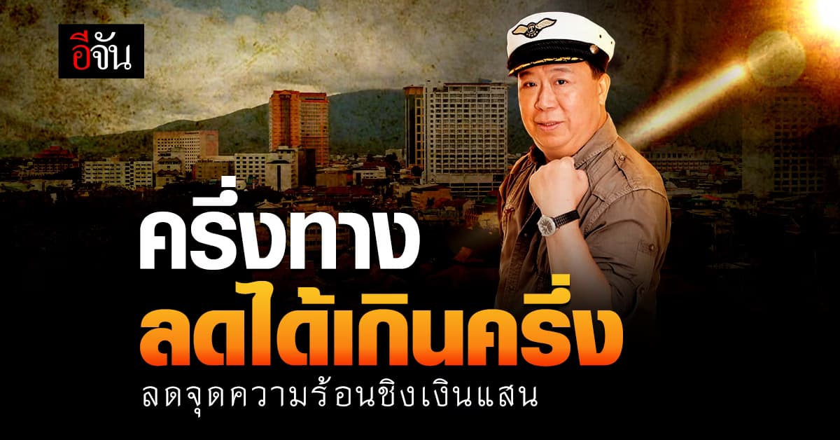 ลดจุดความร้อนชิงเงินแสน ครึ่งทางลดได้เกินครึ่ง !