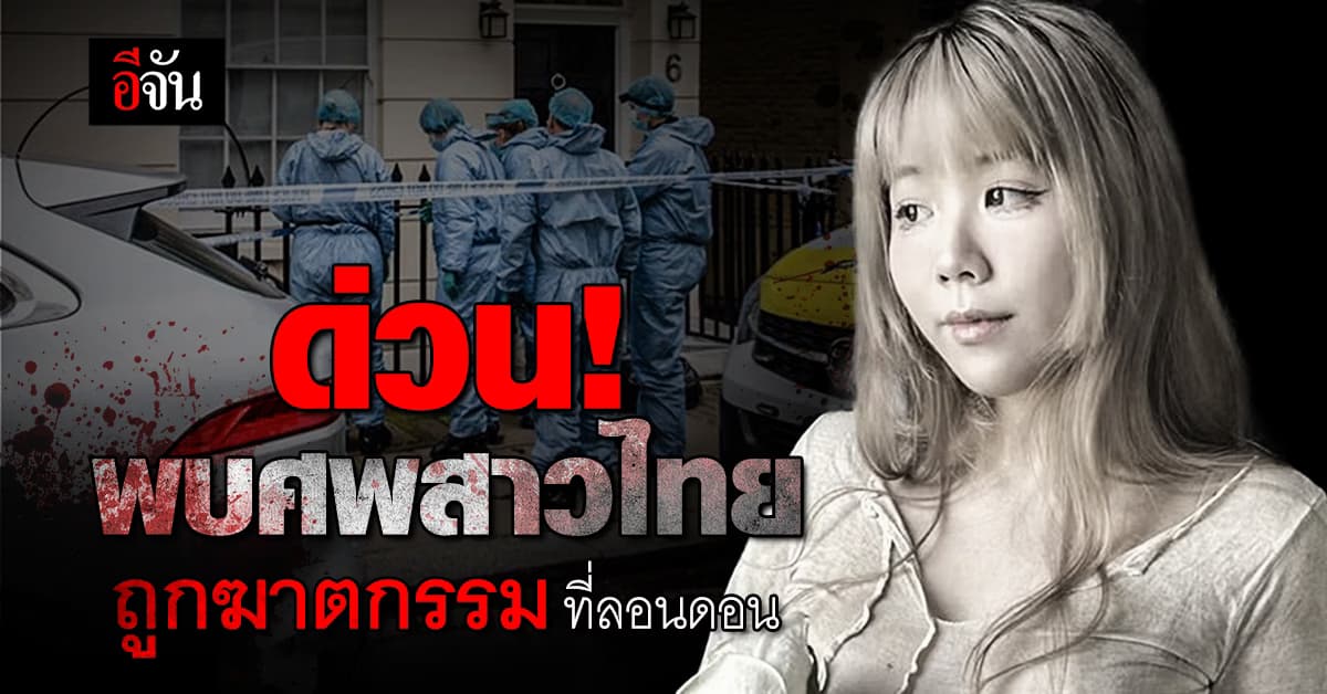ด่วน! พบศพสาวไทย วัย 27 ปี ถูกฆาตกรรมที่บ้าน ใจกลางลอนดอน