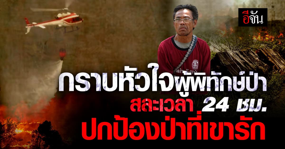 ส่งกำลังใจ ให้ #ผู้พิทักษ์ป่า ฮีโร่ด่านหน้า เผชิญไฟป่าเชียงใหม่!