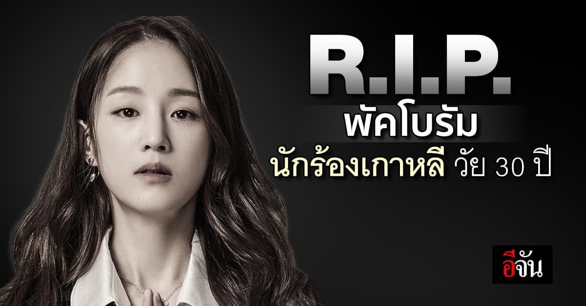 แฟนเคป็อปช็อก! “พัคโบรัม” นักร้องเกาหลี วัย 30 ปี เสียชีวิตกะทันหัน