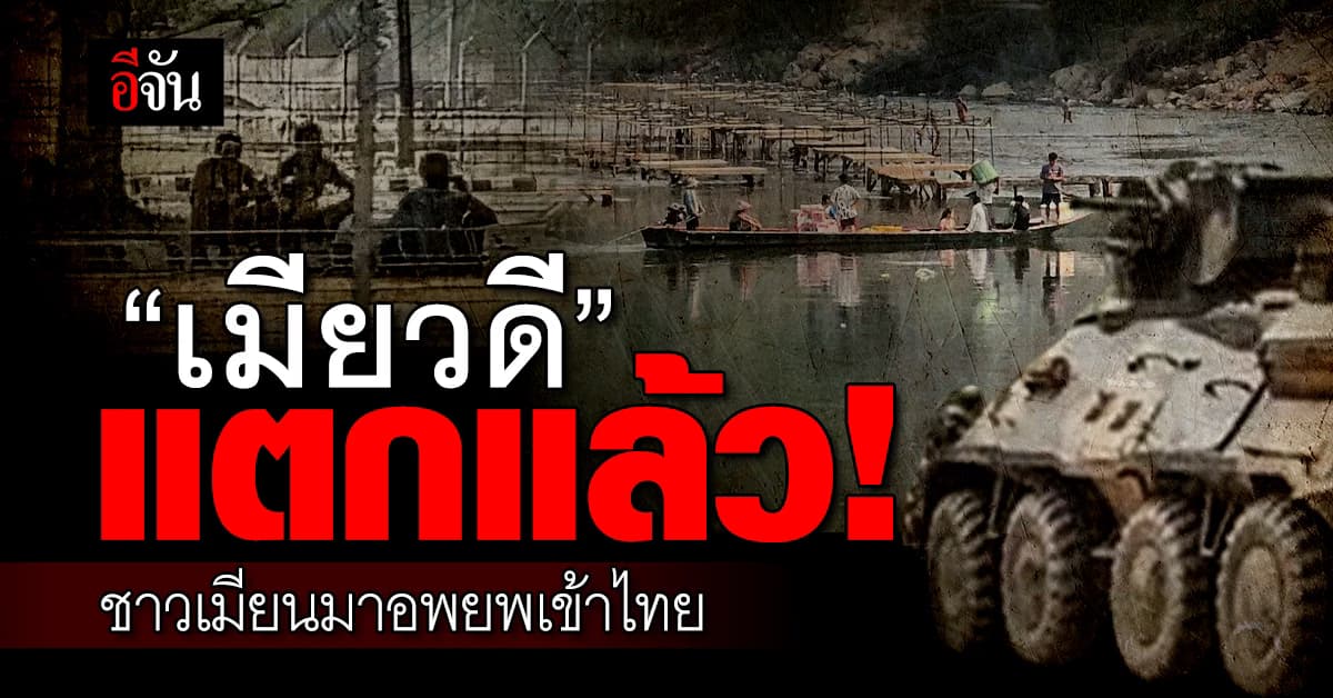 “เมียวดี” แตกแล้ว! ชาวเมียนมาอพยพเข้าไทย บริเวณชายแดน จ.ตาก 