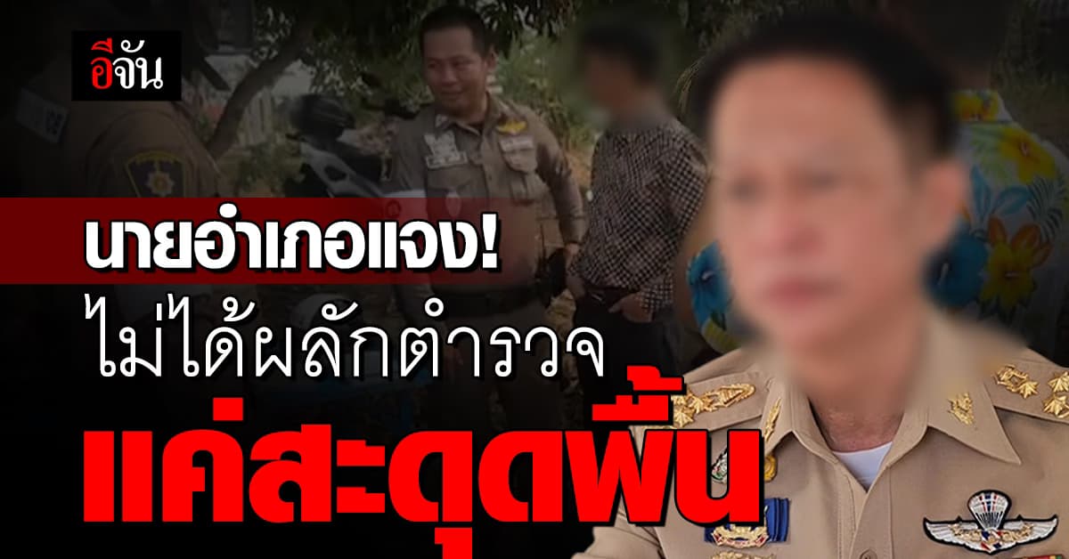 ฉาว! นายอำเภอโต้เถียงตำรวจ หลังหลานเขยถูกจับเมาแล้วขับ