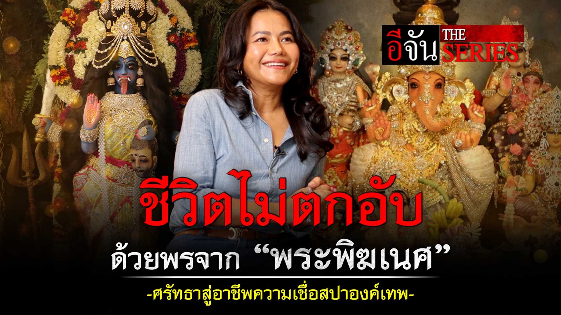 🎬 ชีวิตไม่ตกอับ ด้วยพรจาก “พระพิฆเนศ” ศรัทธาสู่อาชีพ สปาองค์เทพ | อีจัน The Series