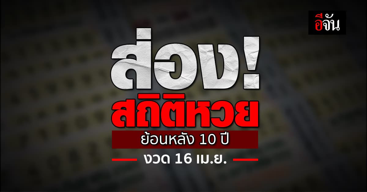 เลขเด็ดงวดนี้ ‘อีจัน’ เปิดสถิติหวย งวด 16 เม.ย. ย้อนหลัง 10 ปี