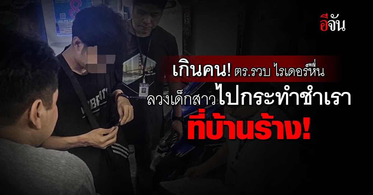 ภัยสังคม! ไรเดอร์หื่น ลวงเด็กสาว ถ่ายรูปแลกไอโฟน ก่อนลากไปข่มขืน นับ 20 ราย