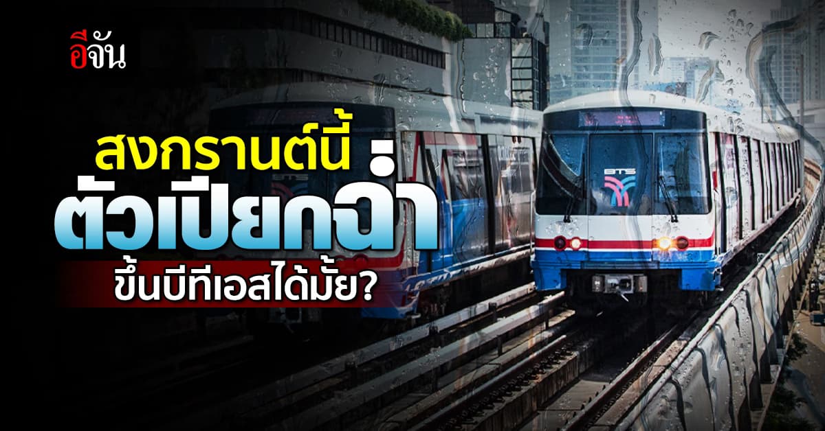 สงกรานต์ กทม. ตัวเปียกฉ่ำ ขึ้นบีทีเอสได้ไหม ?