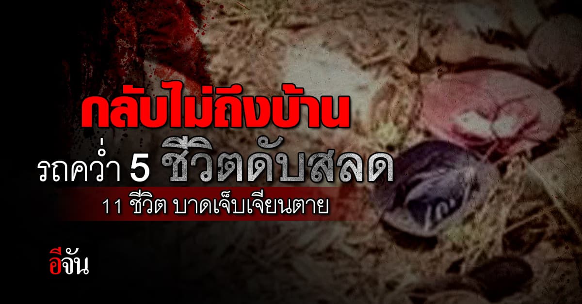 ไม่ทันได้ฉลองสงกรานต์กับครอบครัว 16 ชีวิต ขึ้นกระบะรถไถไปซื้อของ รถไหลคว่ำลงข้างทาง 5 ชีวิต ดับสลด