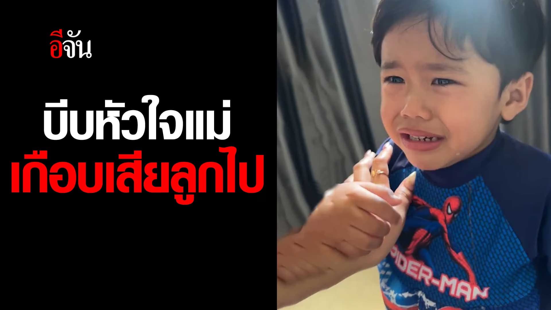 🎬 นาทีบีบใจแม่ เกือบเสียลูกชายไป