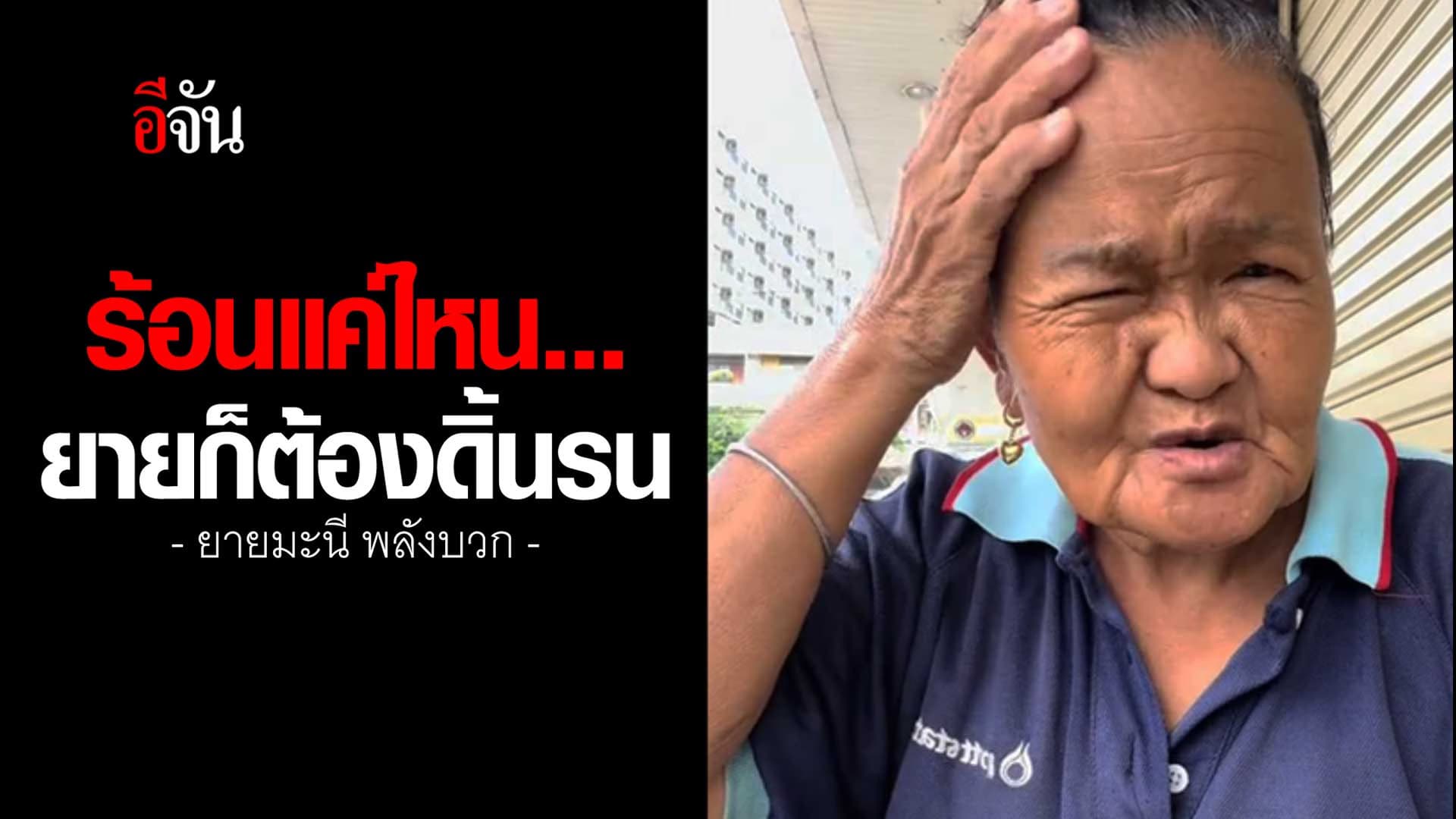 🎬 ร้อนแค่ไหน ยายมะนี ก็ต้องดิ้นรน