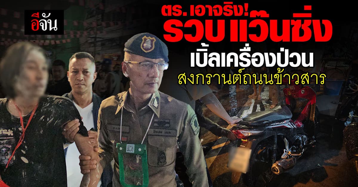 เอาจริง ตร.รวบแก๊งแว๊นซิ่ง เบิ้ลเครื่อง ป่วนถนนข้าวสาร