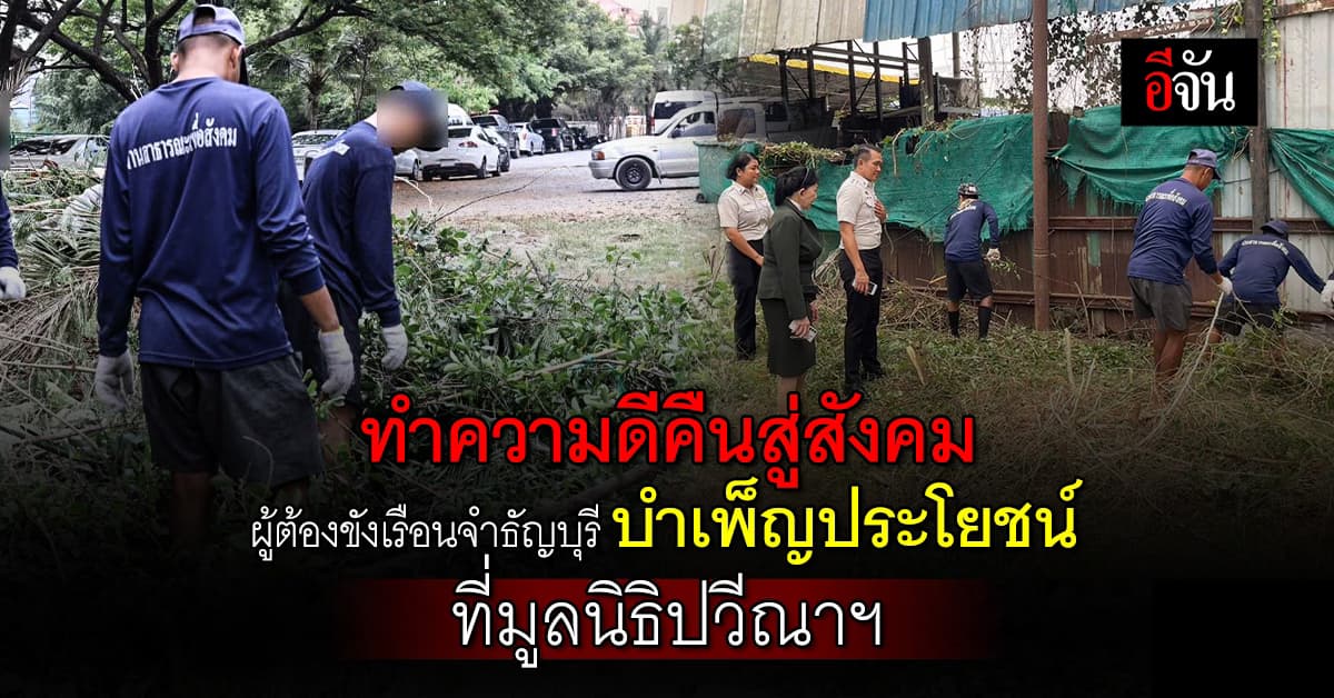 ทำดีด้วยใจ ผู้ต้องขังเรือนจำธัญบุรี บำเพ็ญประโยชน์ ที่มูลนิธิปวีณาฯ