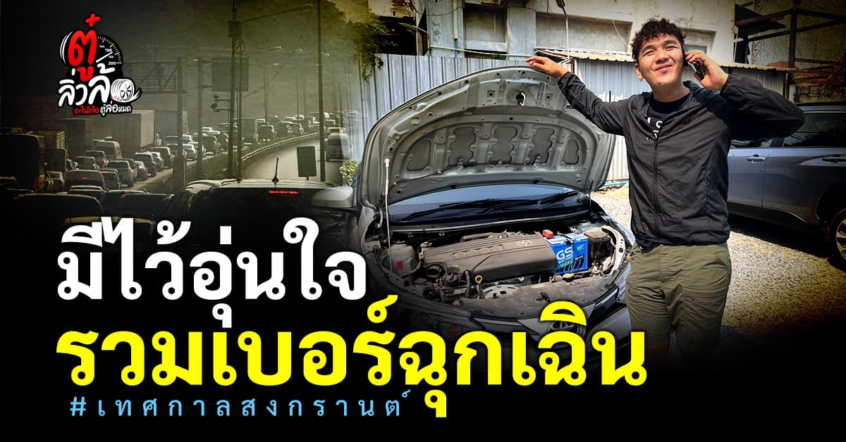 รวมไว้ให้แล้ว เบอร์ฉุกเฉิน สายด่วนช่วงสงกรานต์