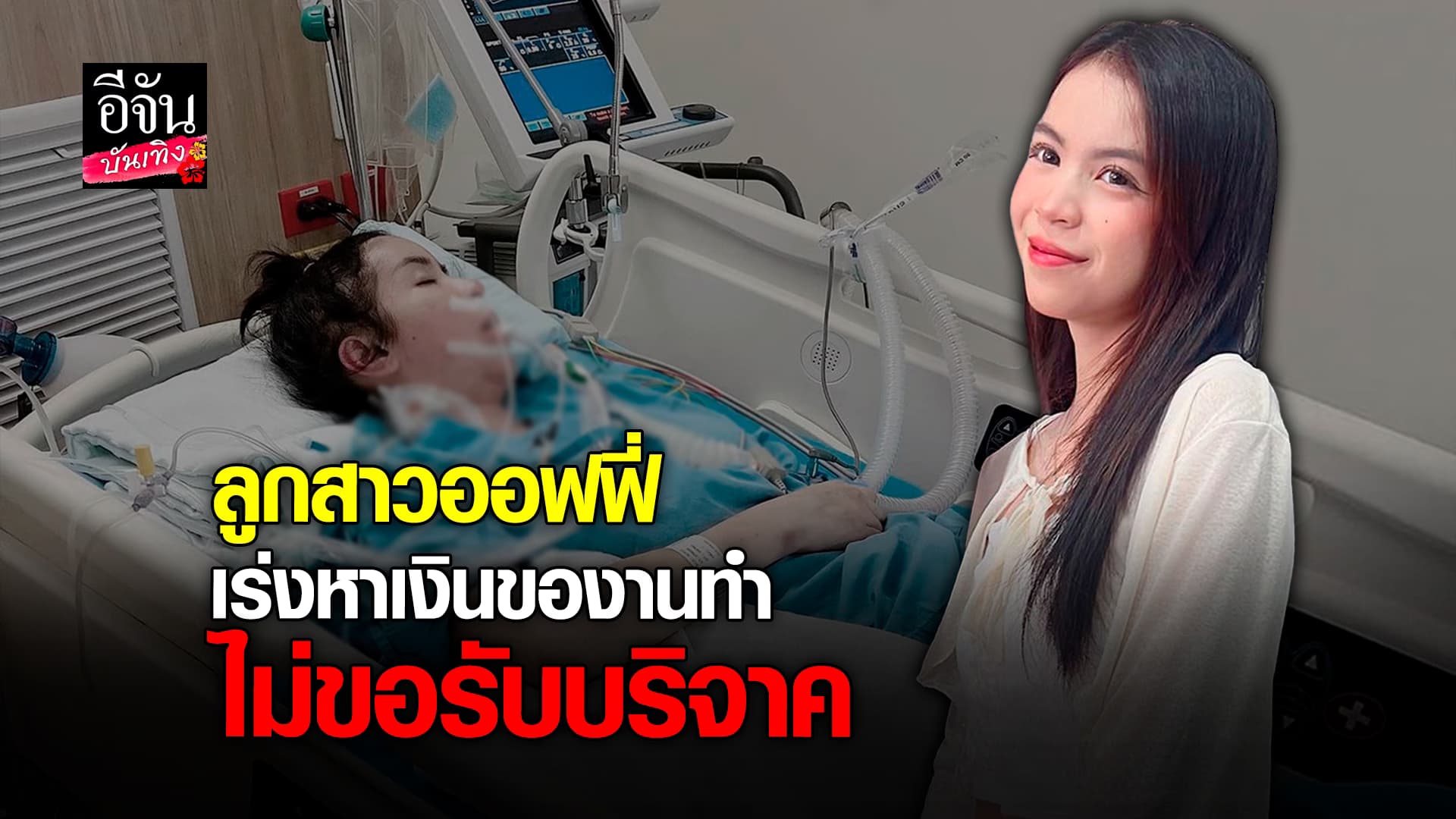 🎬คลิปบันเทิง : อัปเดตอาการล่าสุด ออฟฟี่ แม็กซิม ยังจำชื่อใครไม่ได้ ด้าน น้องแตงโม เดินหน้าทำงานแทนแม่