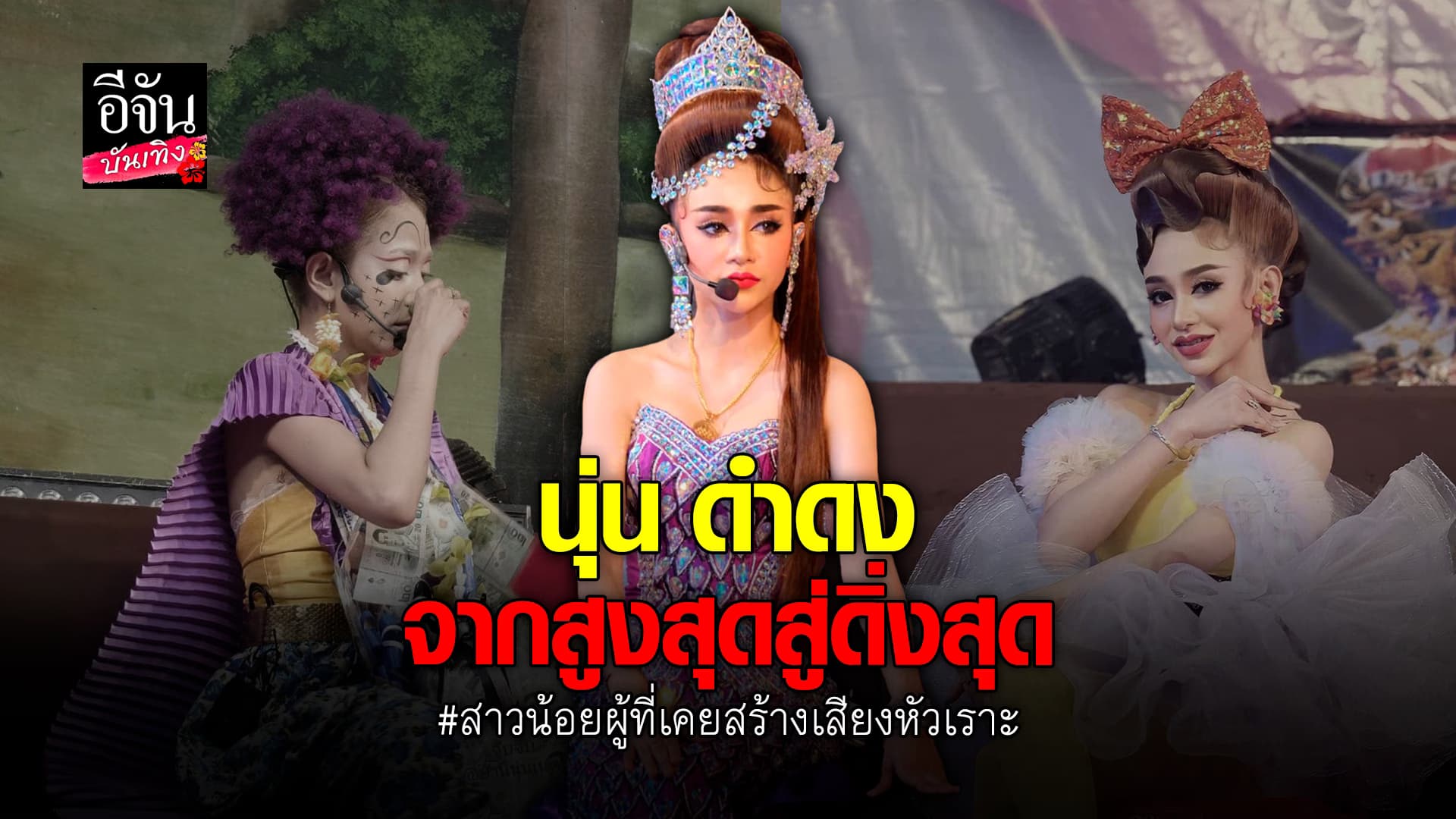 🎬คลิปบันเทิง : กว่าจะมีวันนี้! นุ่น ดำดง ขอโอกาส ไม่อยากพัง เรียนรู้ บทเรียนครั้งยิ่งใหญ่ในชีวิต