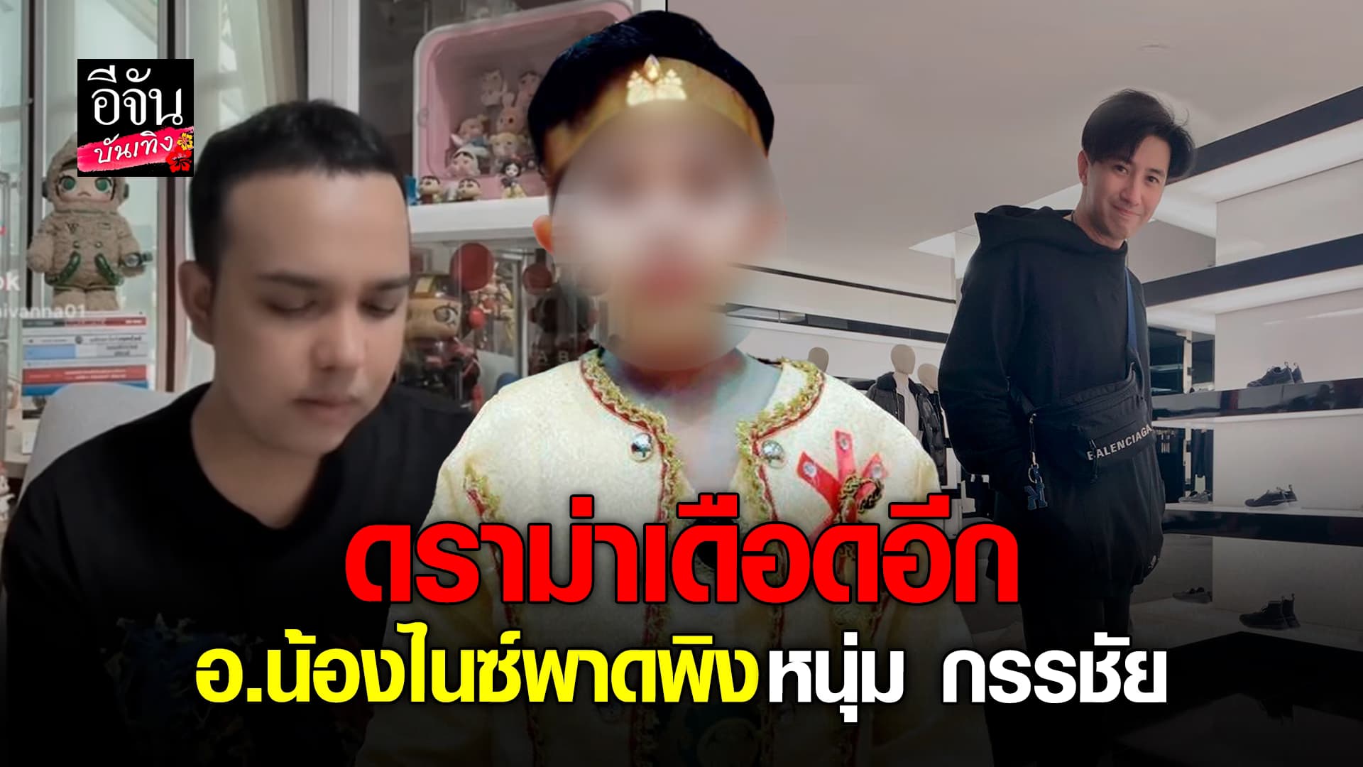 🎬คลิปบันเทิง :ดราม่าร้อนอีก อาจารย์น้องไนซ์ เตรียมฟ้อง หนุ่ม กรรชัย ฟาดกลับ แพรรี่ ไพรวัลย์