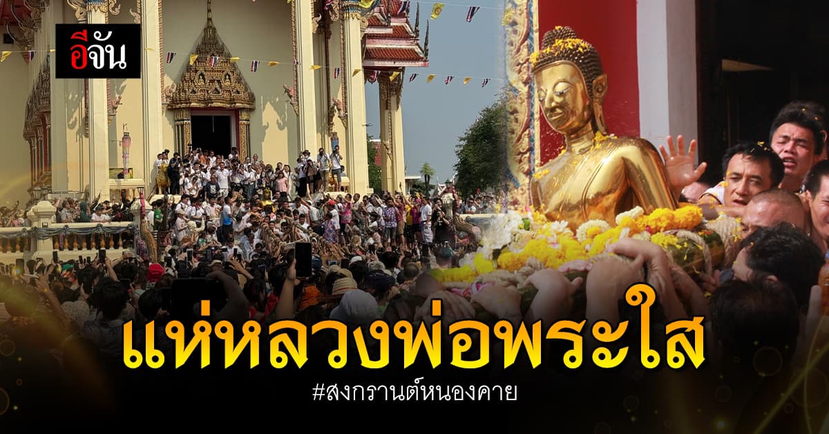 แห่หลวงพ่อพระใส #สงกรานต์หนองคาย