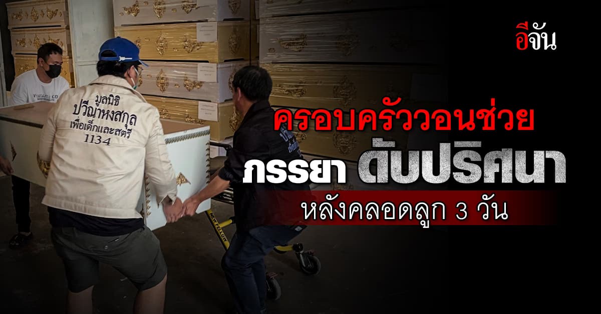 สามีวอน ปวีณา ช่วยตามหาความจริง ภรรยาดับ หลังคลอดลูกสาว 3 วัน