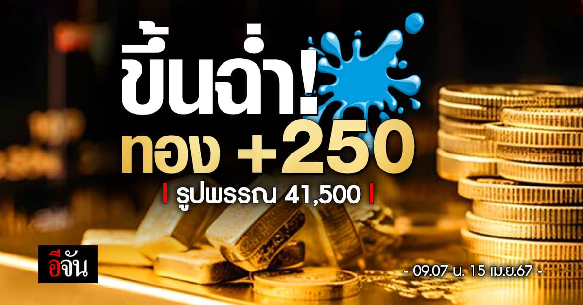ราคาทองวันนี้ (15 เม.ย.67) ปรับครั้งที่ 1 รูปพรรณ 41,500 บาท
