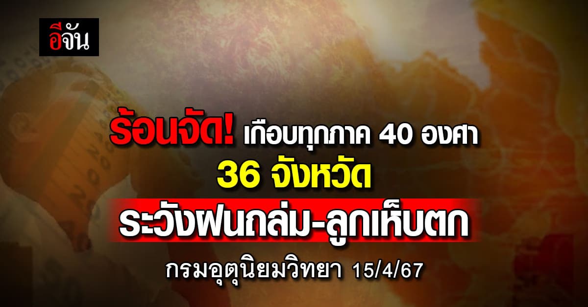 สภาพอากาศวันนี้ (15 เม.ย.67) กรมอุตุนิยมวิทยา ชี้ ร้อนจัด! อุณหภูมิสูงสุด 42 องศา