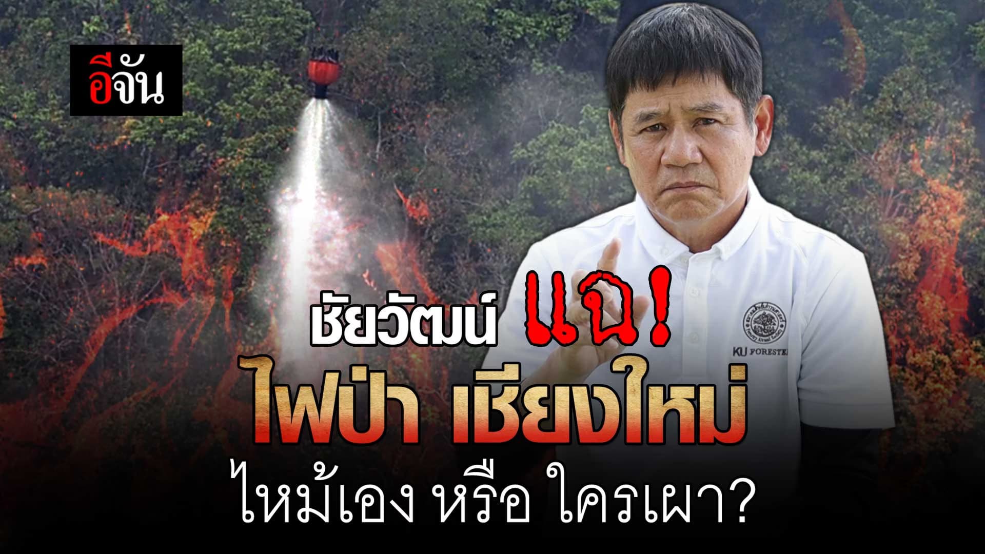 🎬 ชัยวัฒน์ แฉ! ไฟป่าเชียงใหม่ ไหม้เอง หรือ ใครเผา?