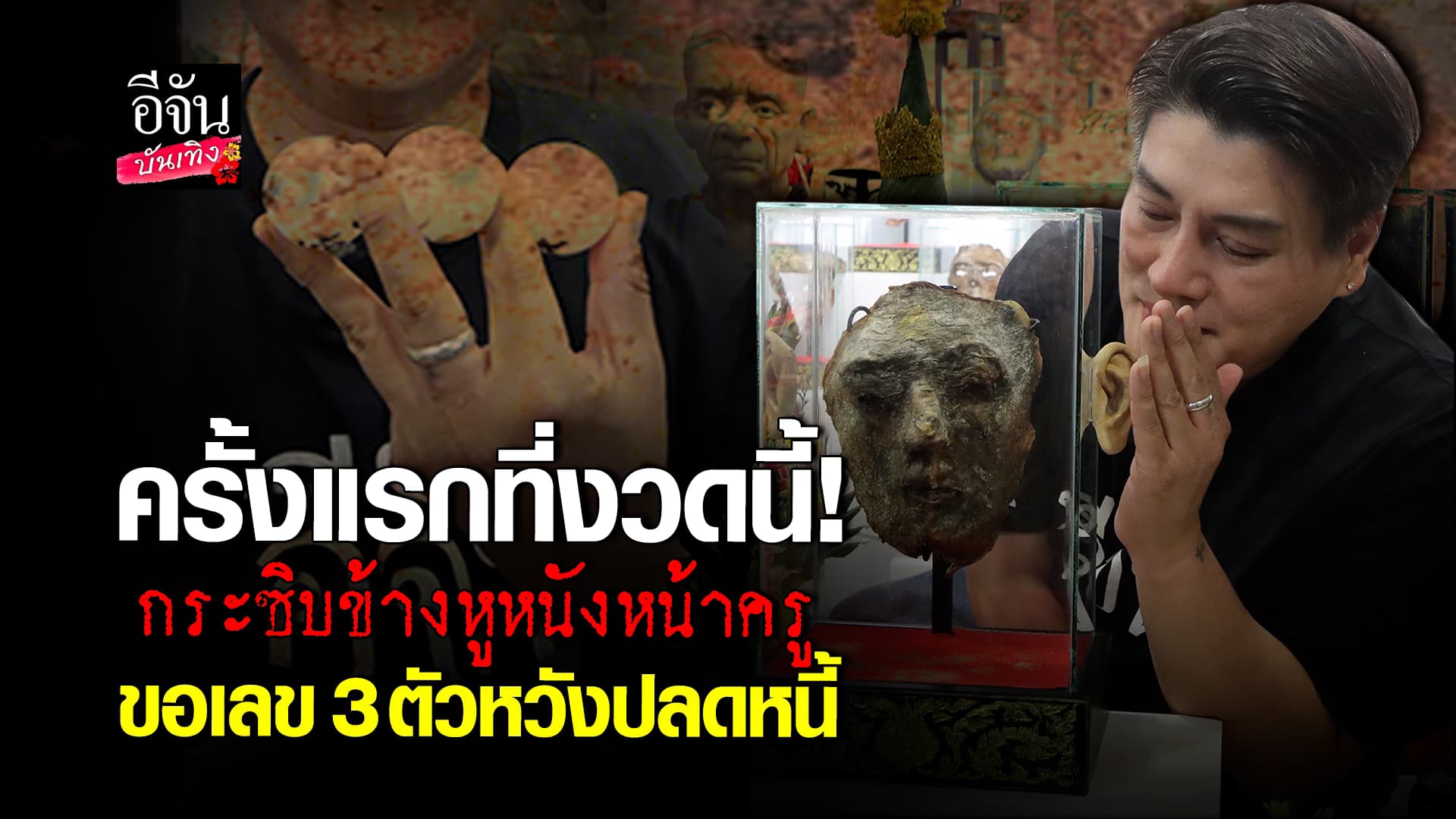 🎬คลิปบันเทิง : กระซิบข้างหู หนังหน้าครู ขอโชค ขอเลข หวังปลดนี้