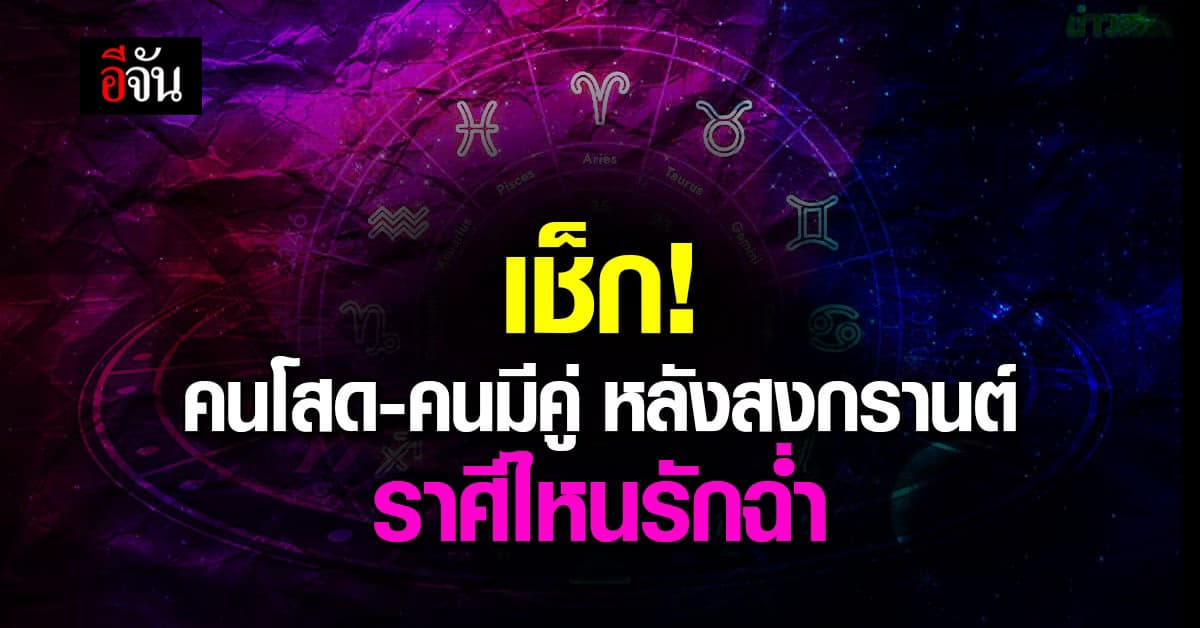 เช็กดวง! 12 ราศี หลังสงกรานต์ราศีไหนรักฉ่ำ!