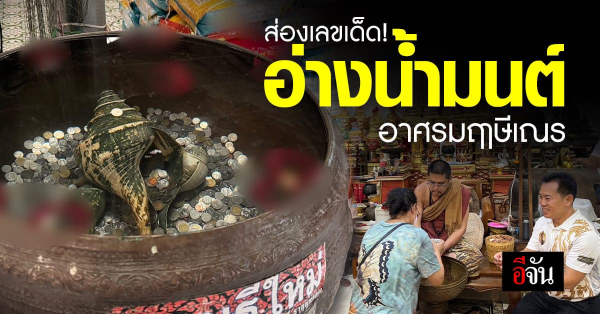 คอหวยมามุง! ส่องเลขเด็ด อ่างน้ำมนต์ อาศรมฤาษีเณร อยุธยา