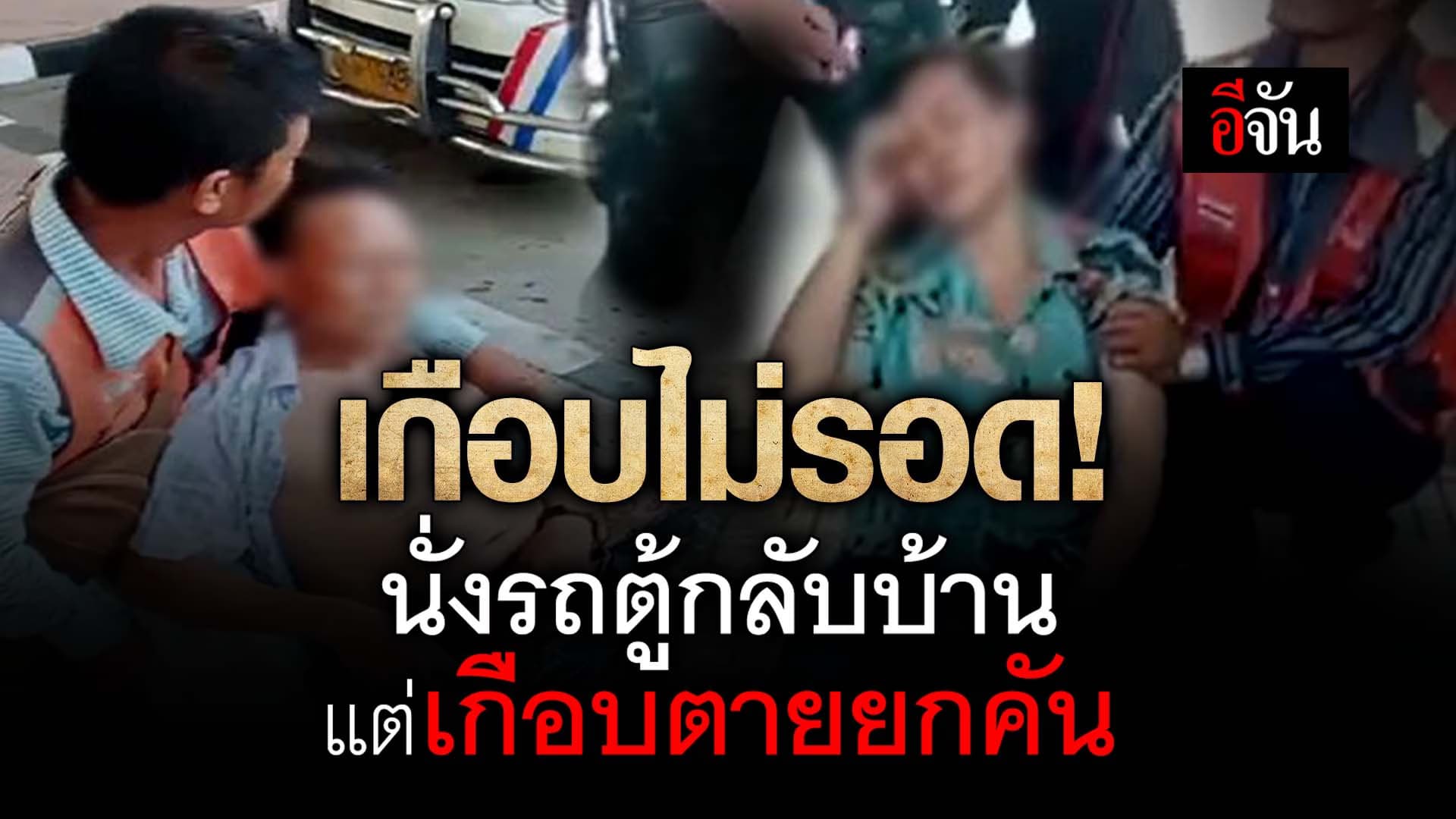 🎬 เกือบไม่รอด! นั่งรถตู้กลับบ้าน แต่เกือบตายยกคัน