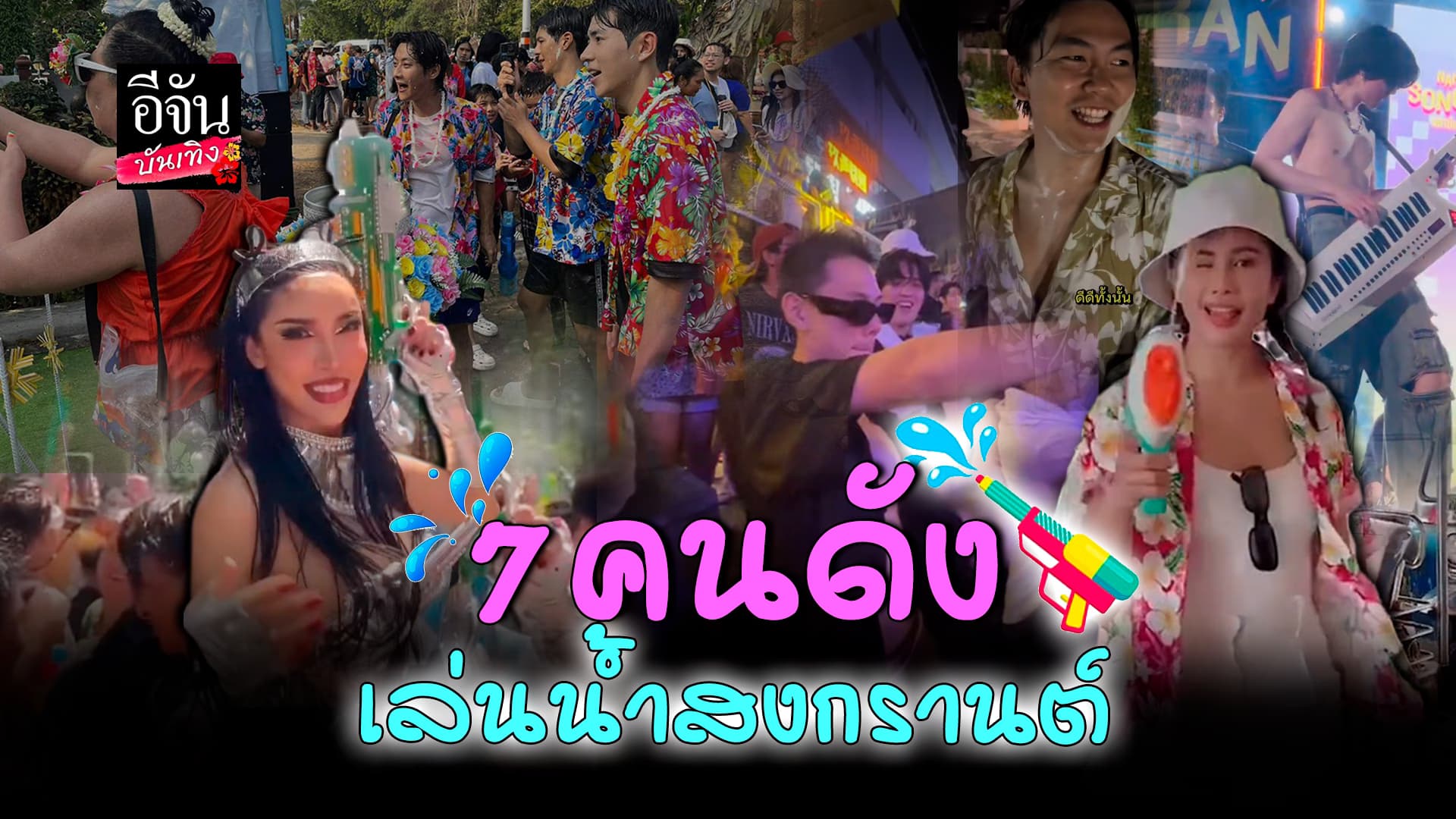 🎬คลิปบันเทิง :เปิด 7 คนดัง เล่นน้ำ วันสงกรานต์ 67