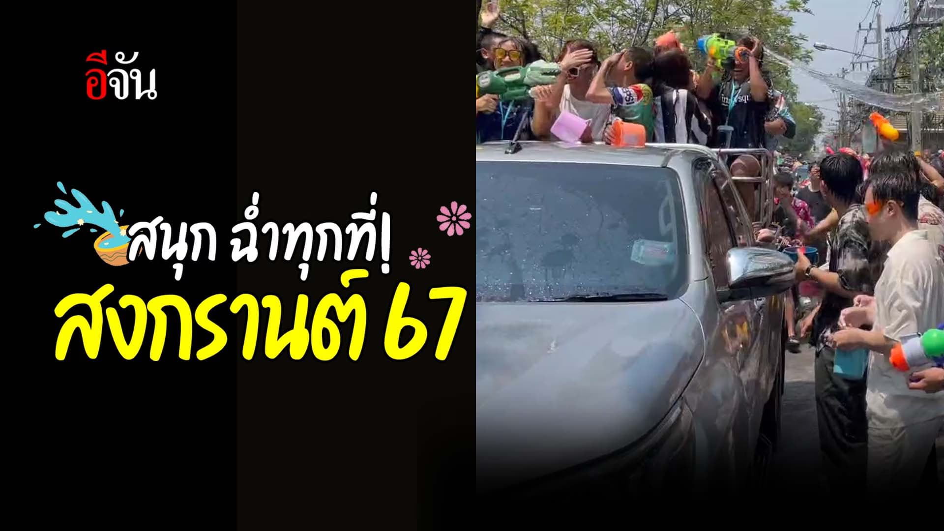 🎬 สนุก ฉ่ำทุกที่! สงกรานต์ 67
