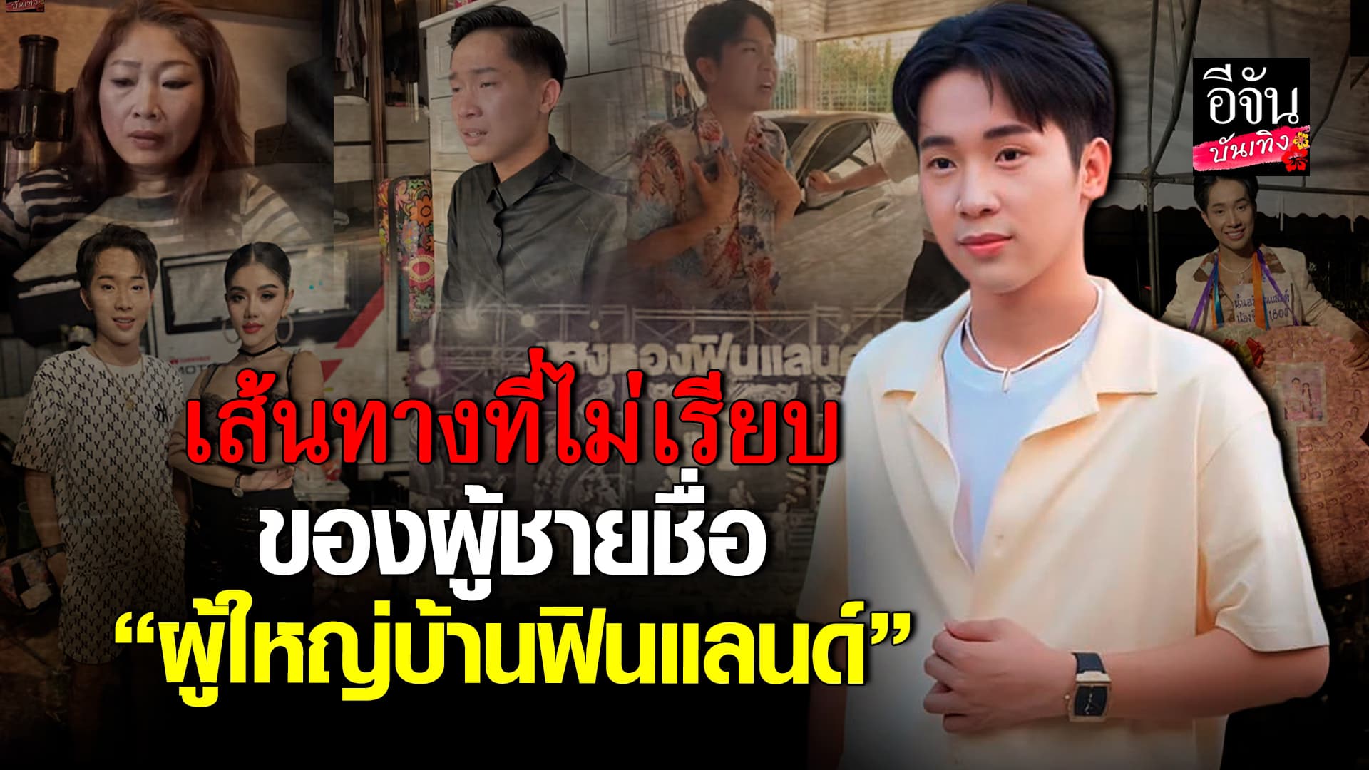 🎬คลิปบันเทิง : เปิดชีวิต ผู้ใหญ่บ้านฟินแลนด์ เจอมรสุมอะไรมาบ้าง ไปดูกัน