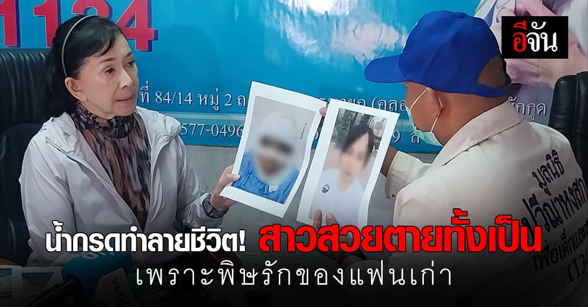 แค้น! ง้อไม่สำเร็จ หนุ่มสาดน้ำกรดแฟนเก่า จนเสียโฉม