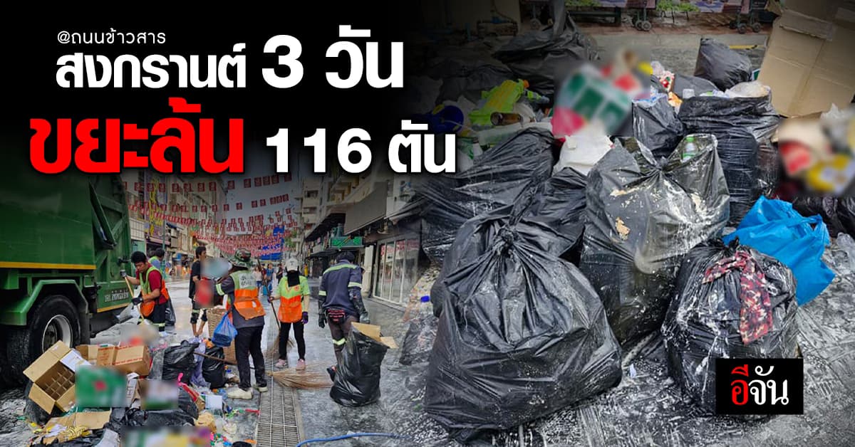 เร่งเคลียร์ถนนข้าวสาร จัดสงกรานต์ 3 วัน ขยะล้น 116 ตัน