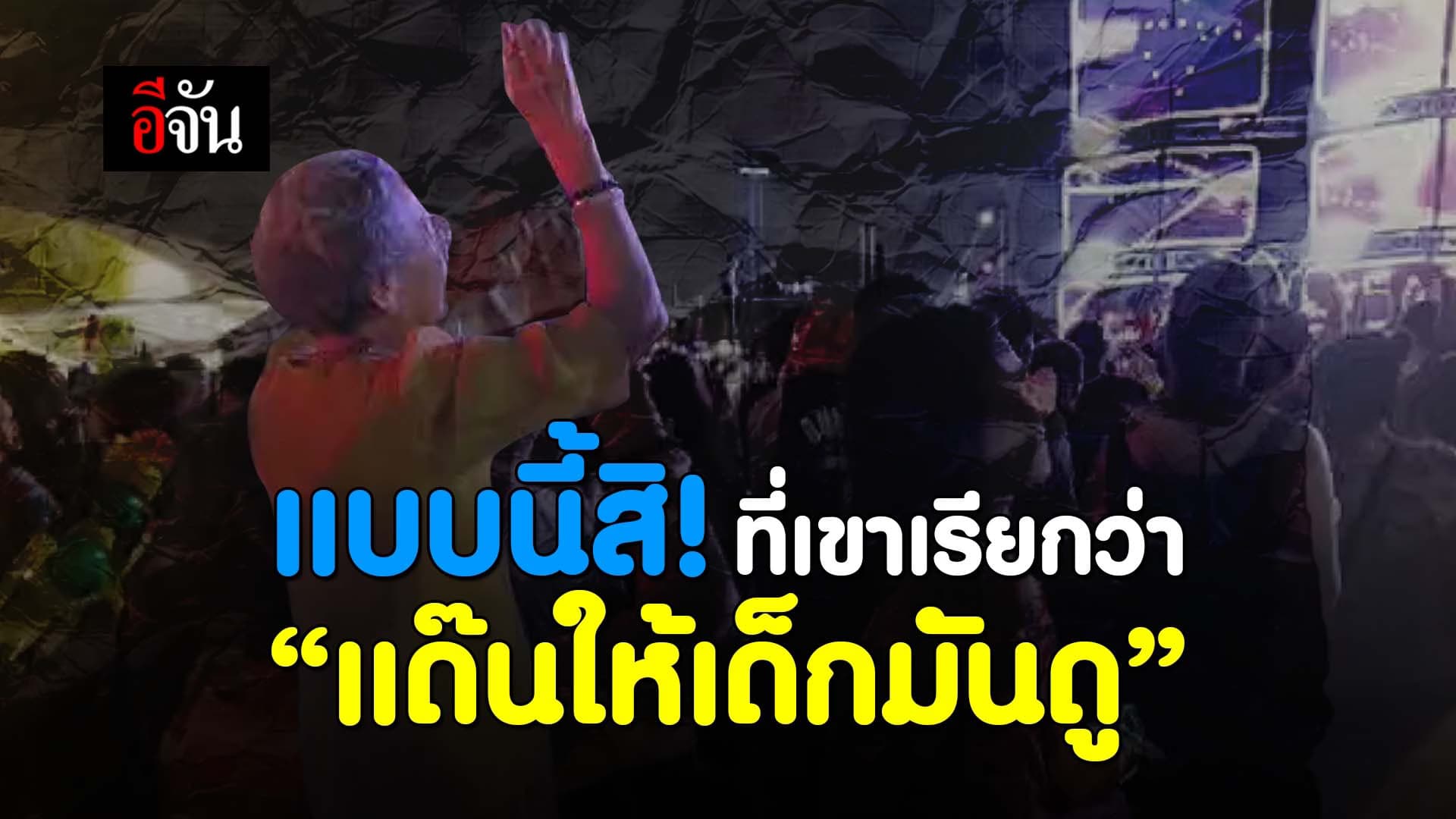 🎬 แบบนี้สิ! ที่เขาเรียกว่า “แด๊นให้เด็กมันดู”